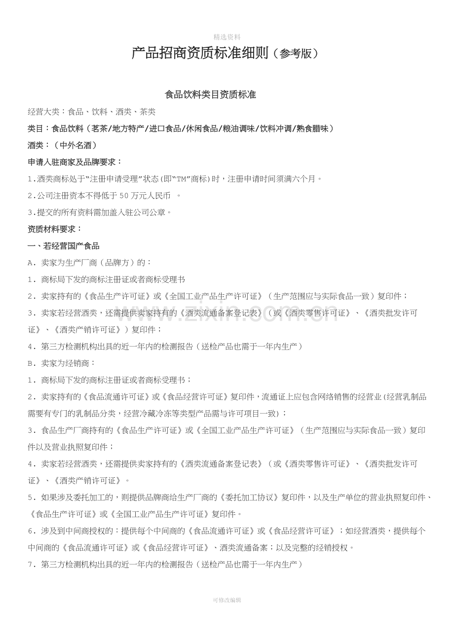 电商平台产品招商资质标准细则.docx_第1页