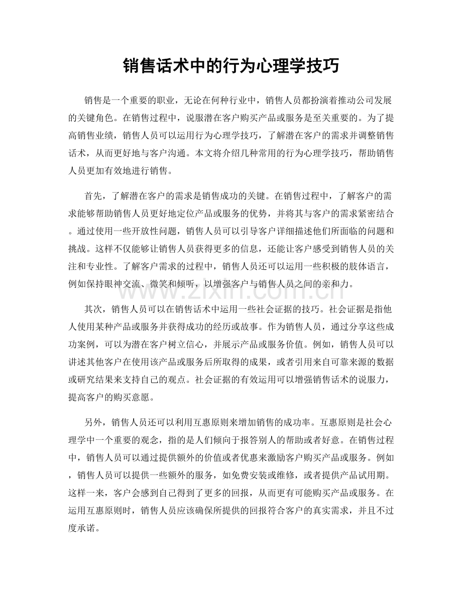 销售话术中的行为心理学技巧.docx_第1页