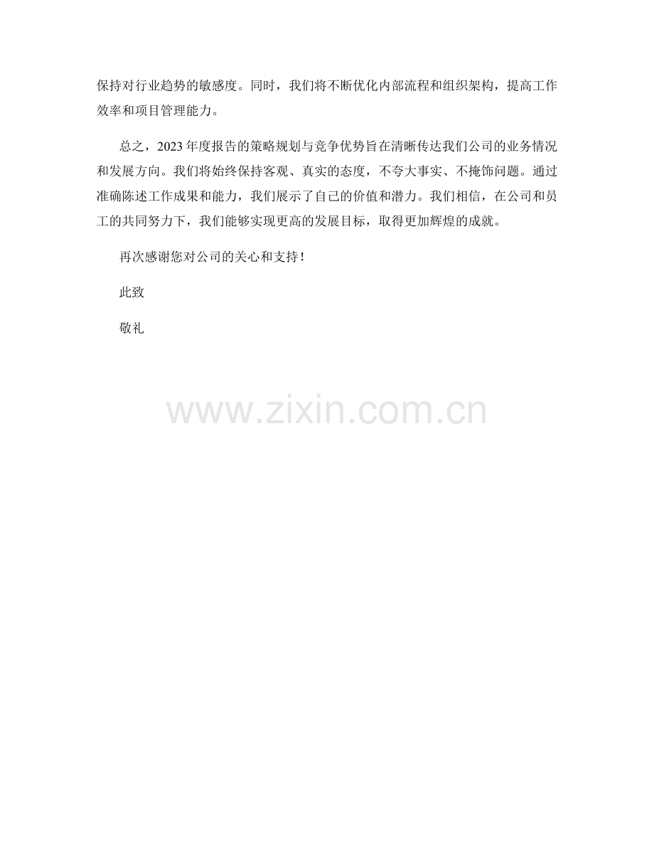 2023年度报告的策略规划与竞争优势.docx_第2页
