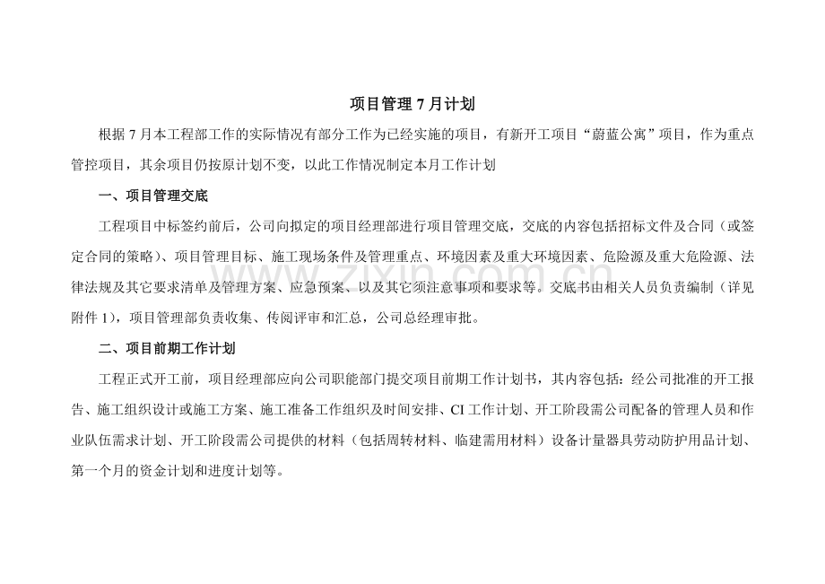 工程项目管理月计划书方案.doc_第1页