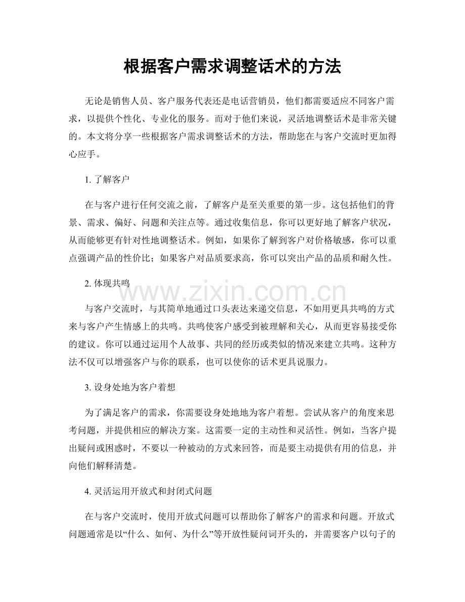 根据客户需求调整话术的方法.docx_第1页