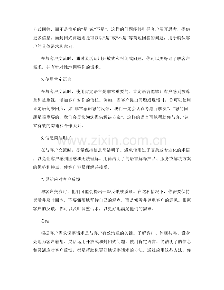 根据客户需求调整话术的方法.docx_第2页
