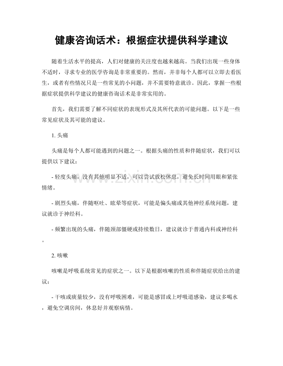 健康咨询话术：根据症状提供科学建议.docx_第1页