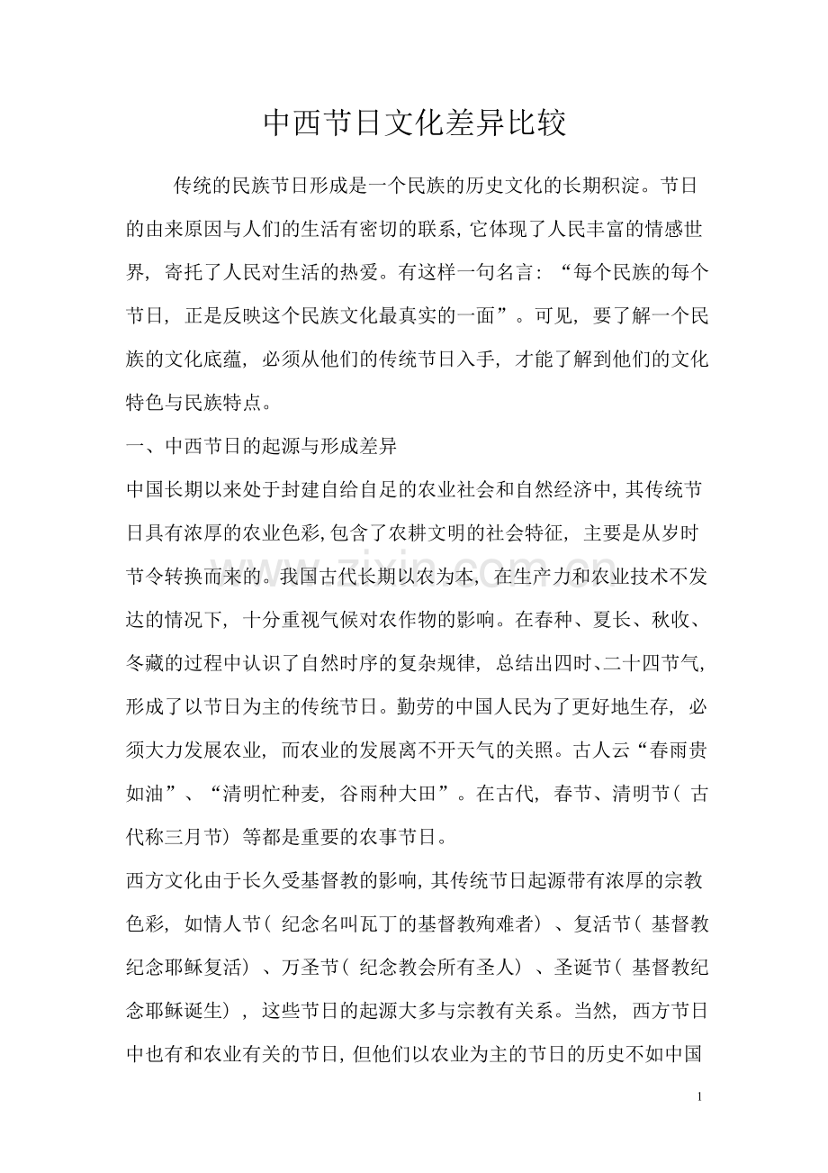 中西节日文化差异比较.doc_第1页