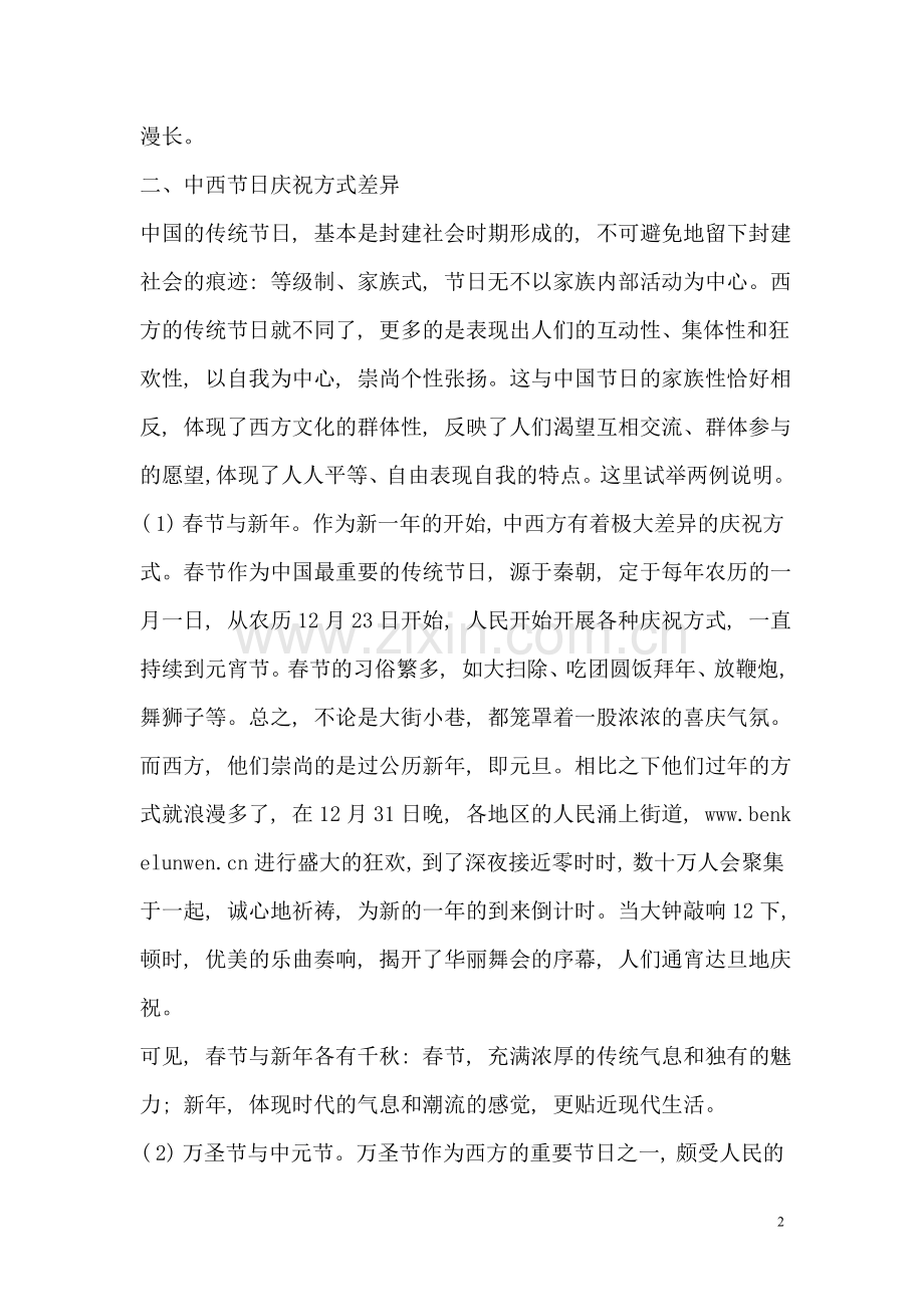 中西节日文化差异比较.doc_第2页