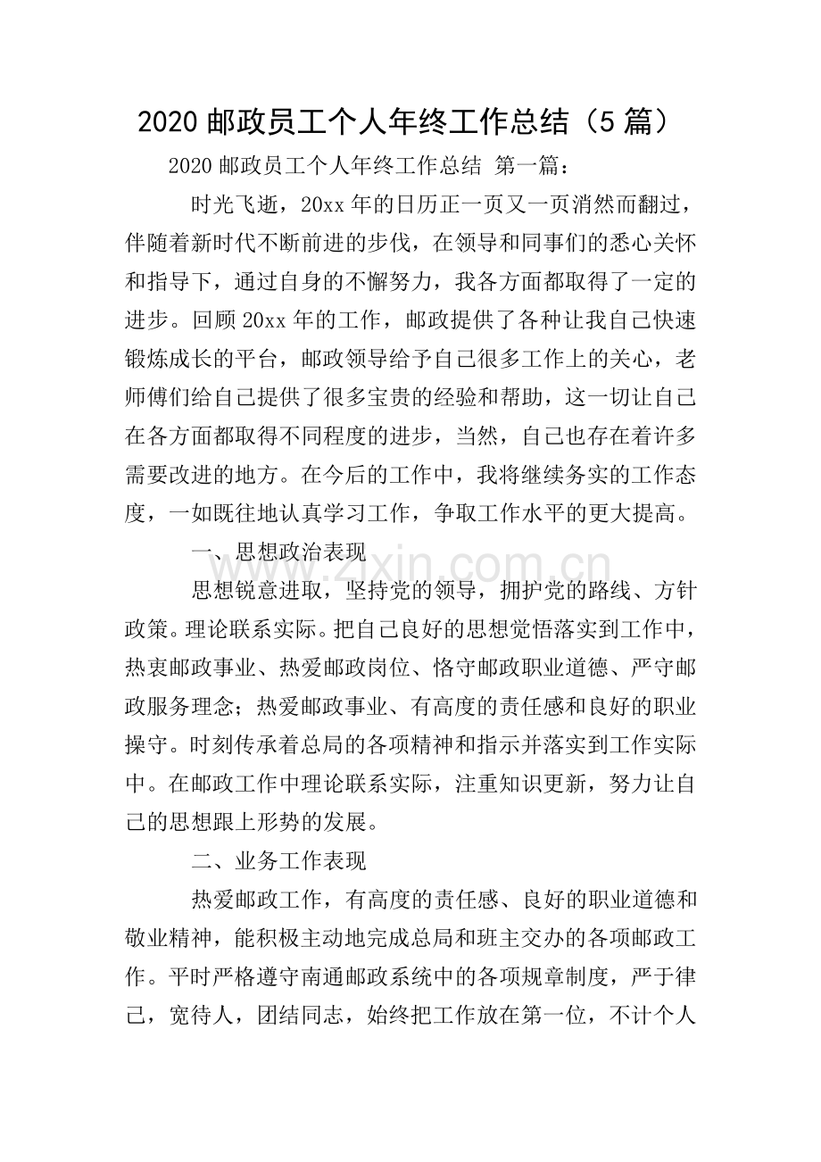 2020邮政员工个人年终工作总结(5篇).doc_第1页