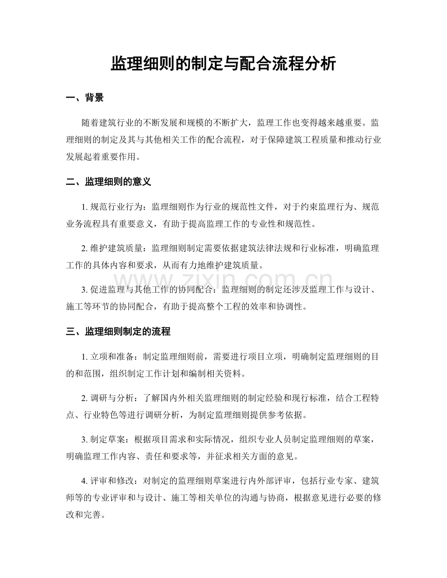 监理细则的制定与配合流程分析.docx_第1页