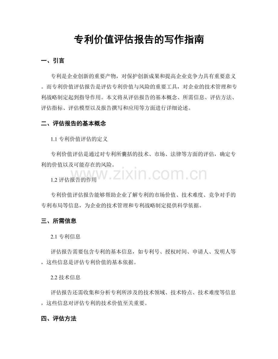 专利价值评估报告的写作指南.docx_第1页