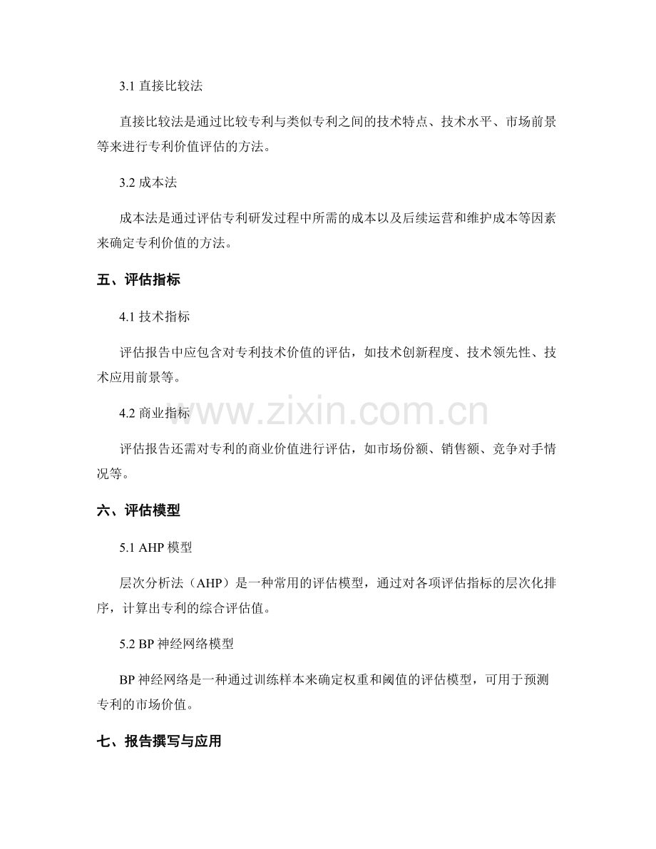 专利价值评估报告的写作指南.docx_第2页