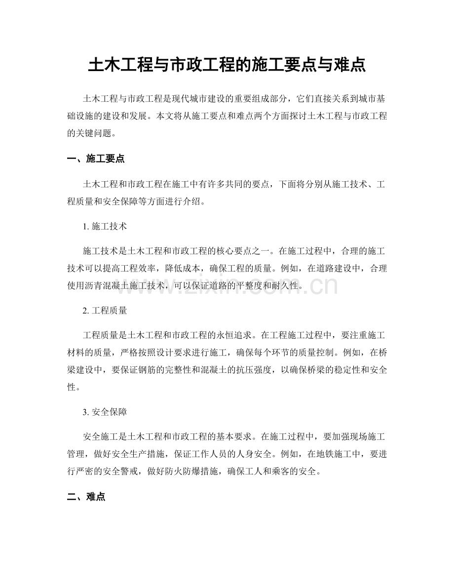 土木工程与市政工程的施工要点与难点.docx_第1页
