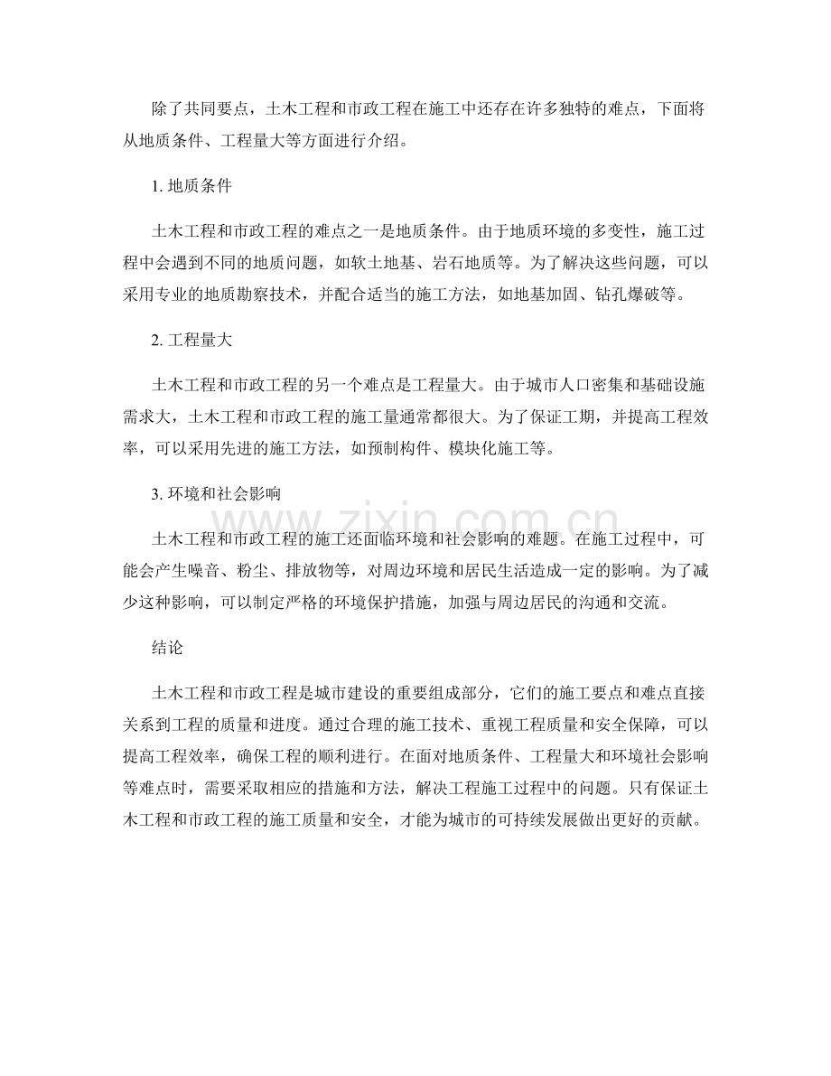 土木工程与市政工程的施工要点与难点.docx_第2页