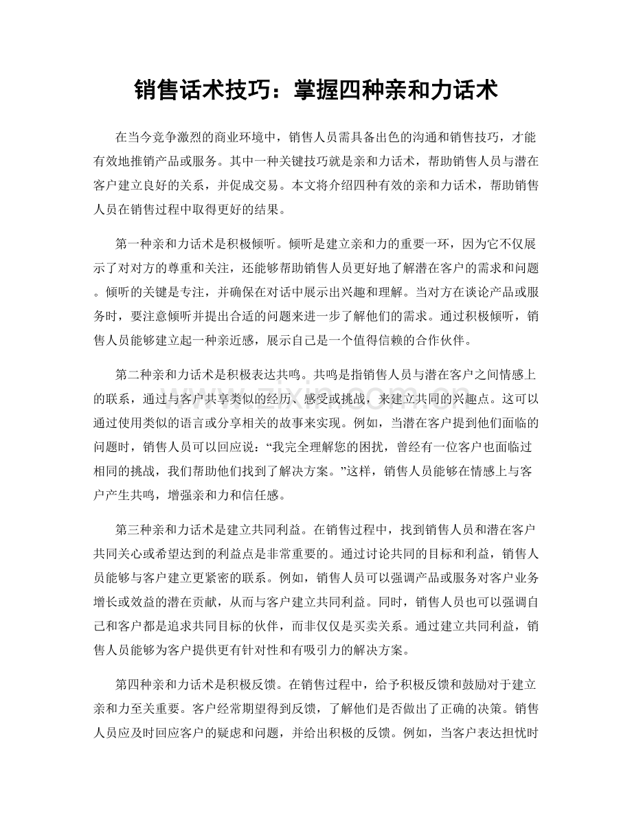 销售话术技巧：掌握四种亲和力话术.docx_第1页