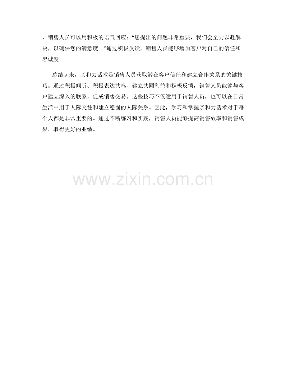 销售话术技巧：掌握四种亲和力话术.docx_第2页