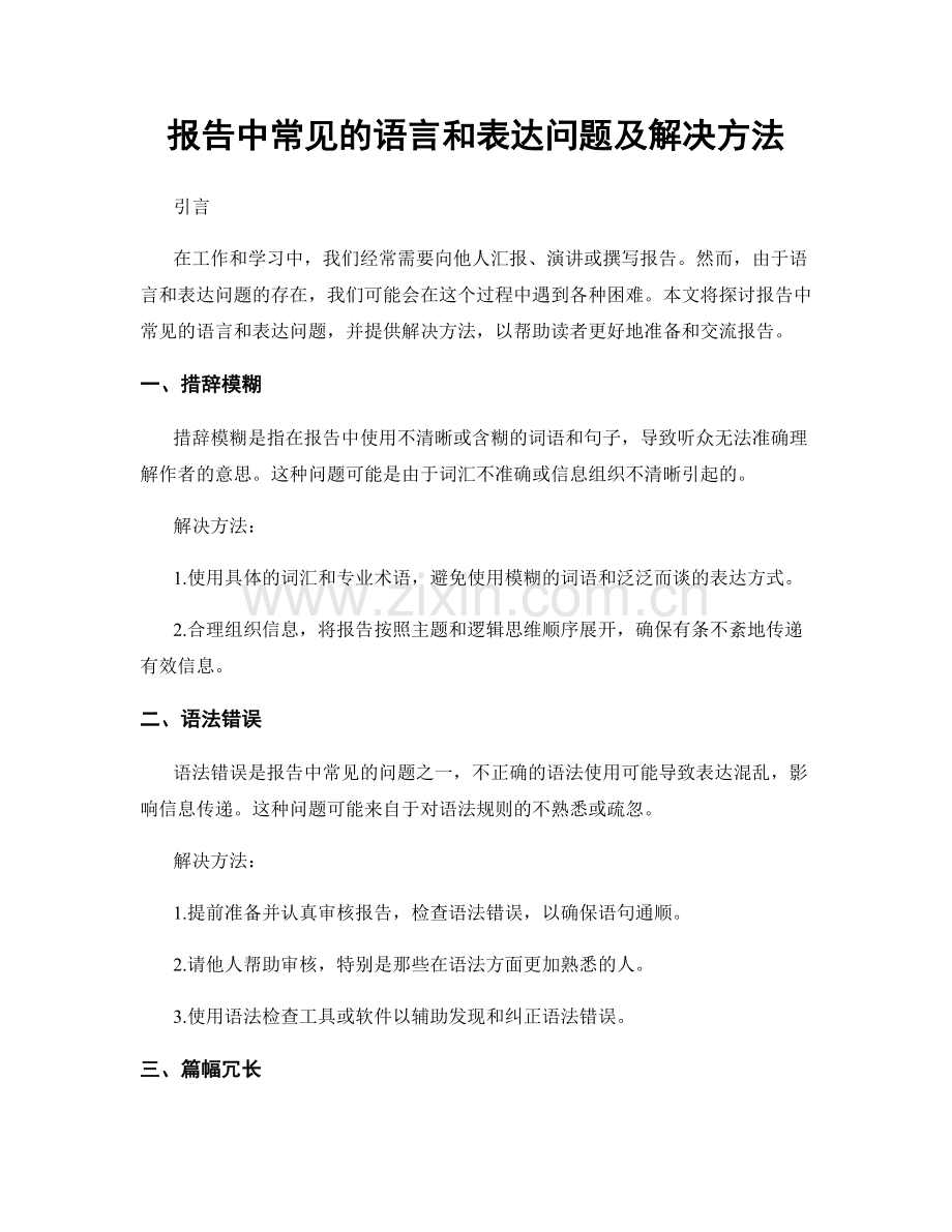 报告中常见的语言和表达问题及解决方法.docx_第1页