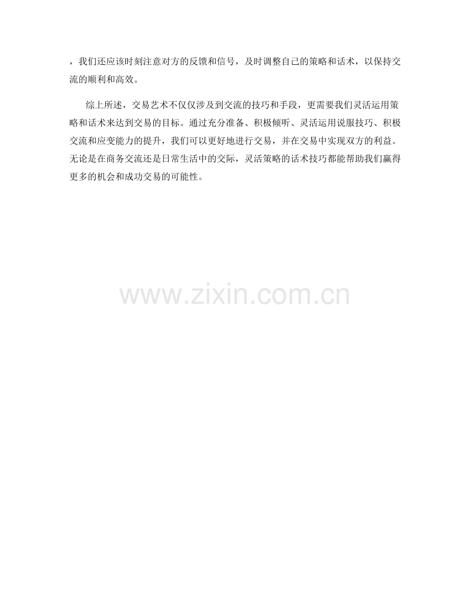 交易艺术：运用灵活策略的话术技巧.docx_第2页