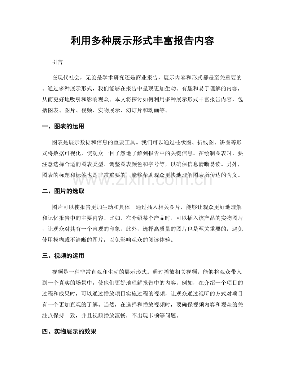 利用多种展示形式丰富报告内容.docx_第1页