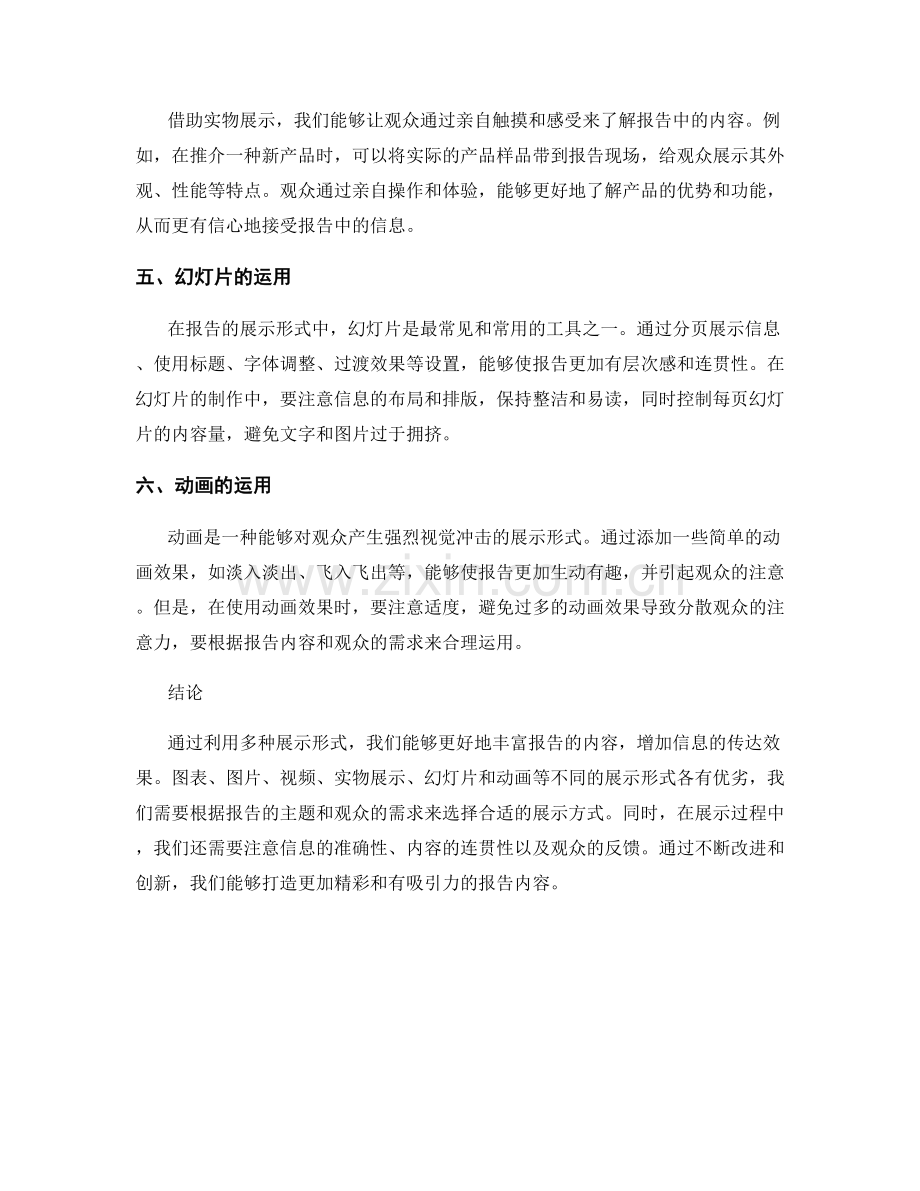 利用多种展示形式丰富报告内容.docx_第2页