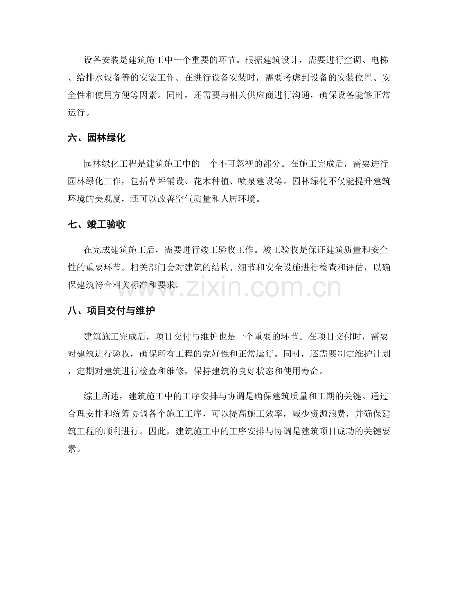建筑施工中的工序安排与协调.docx_第2页
