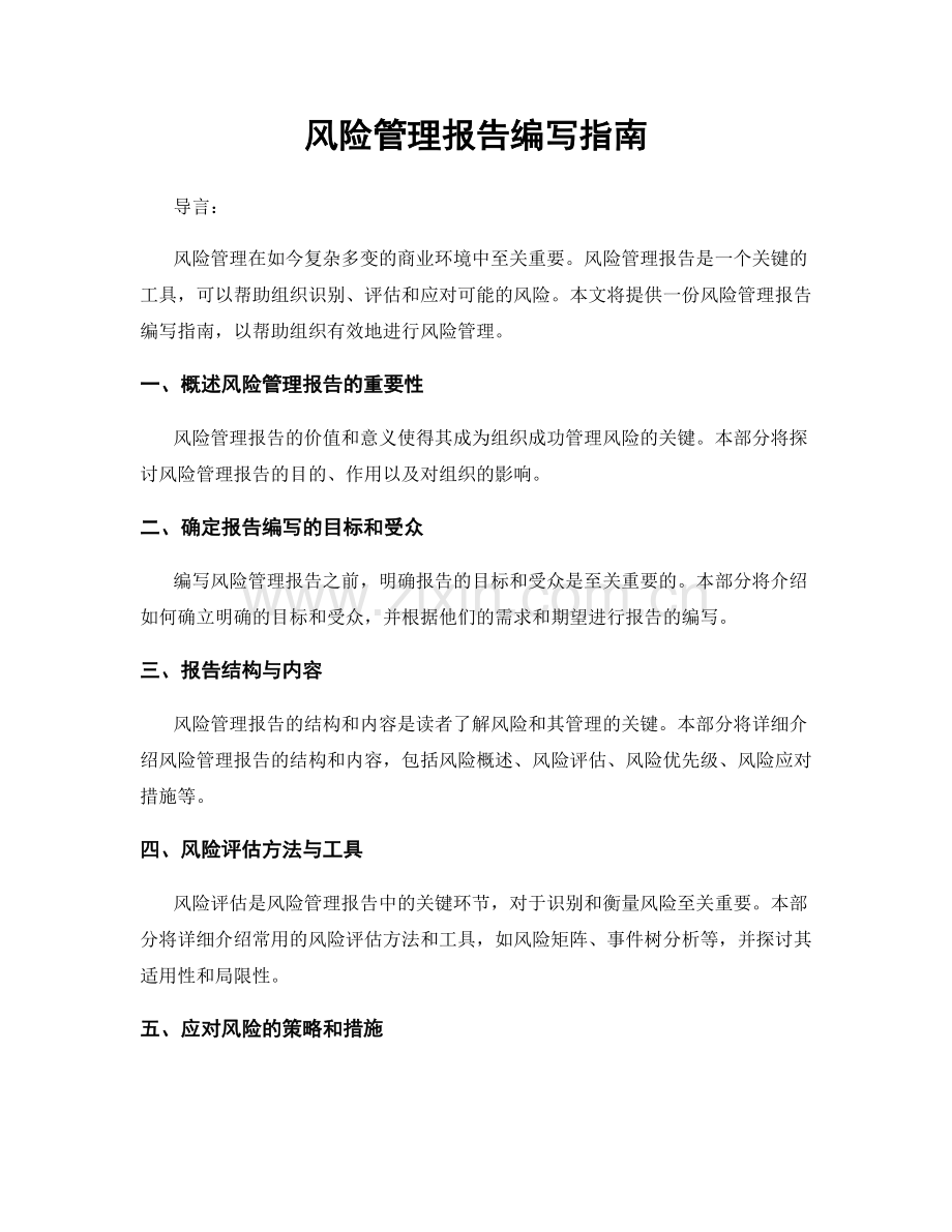 风险管理报告编写指南.docx_第1页