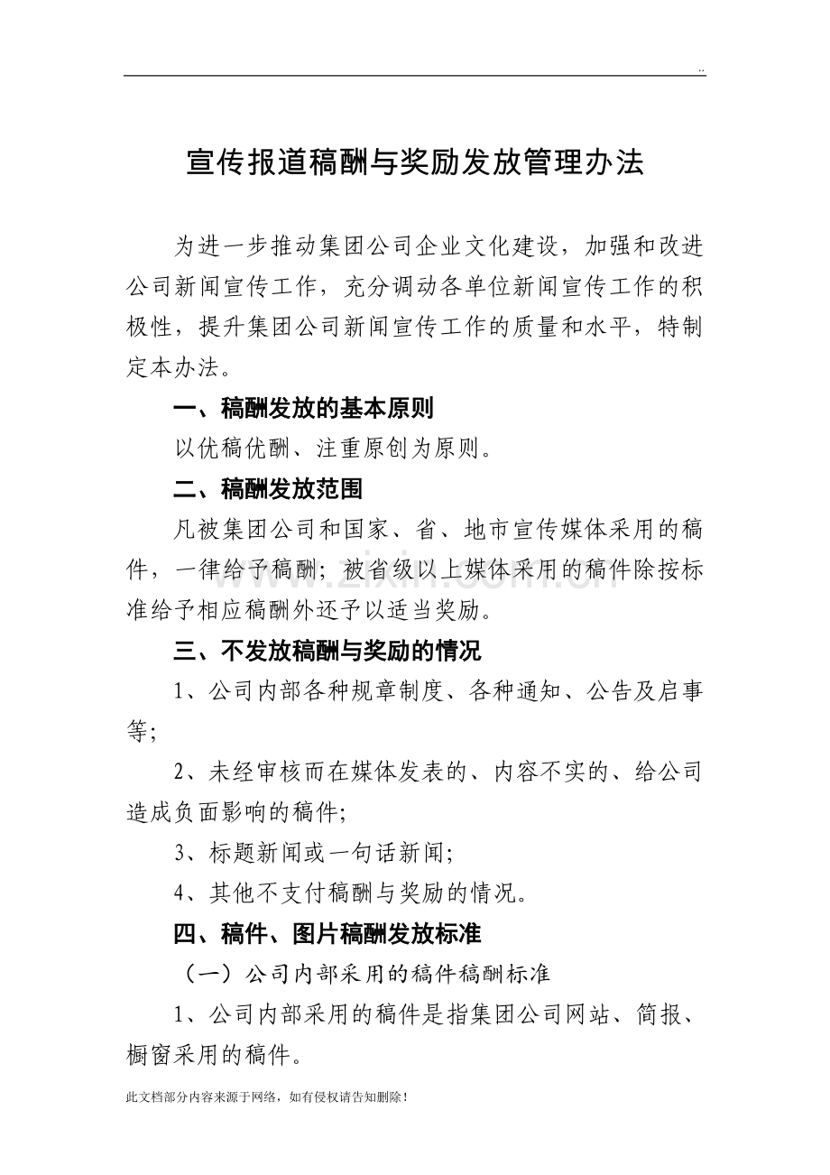 宣传报道稿酬与奖励发放管理办法.doc_第1页