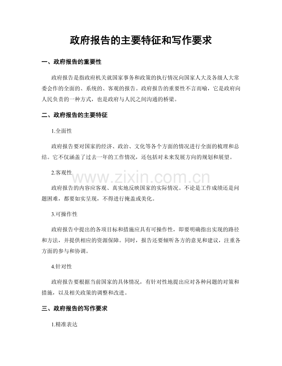 政府报告的主要特征和写作要求.docx_第1页