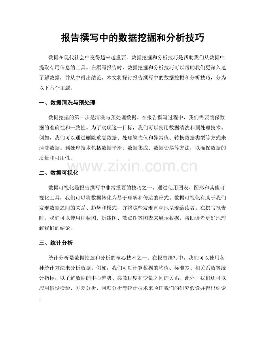 报告撰写中的数据挖掘和分析技巧.docx_第1页