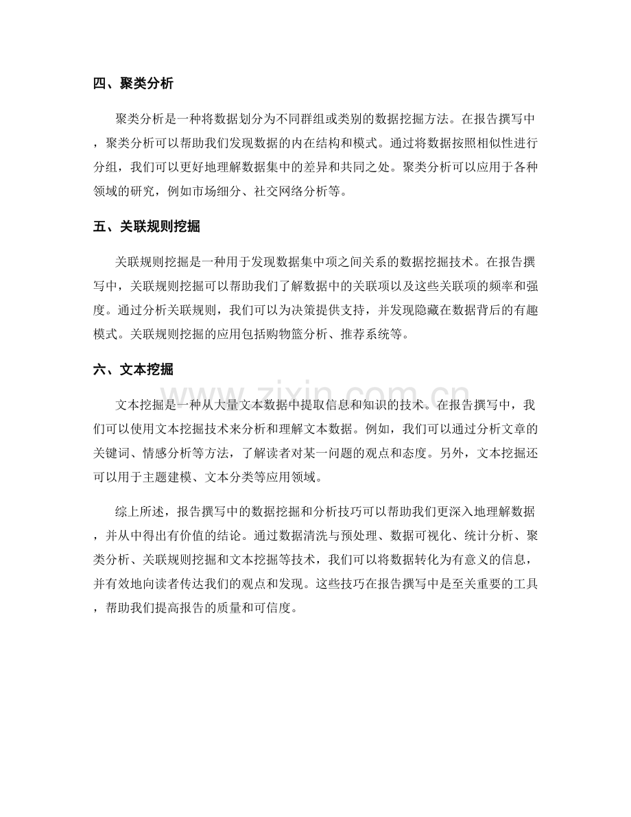 报告撰写中的数据挖掘和分析技巧.docx_第2页