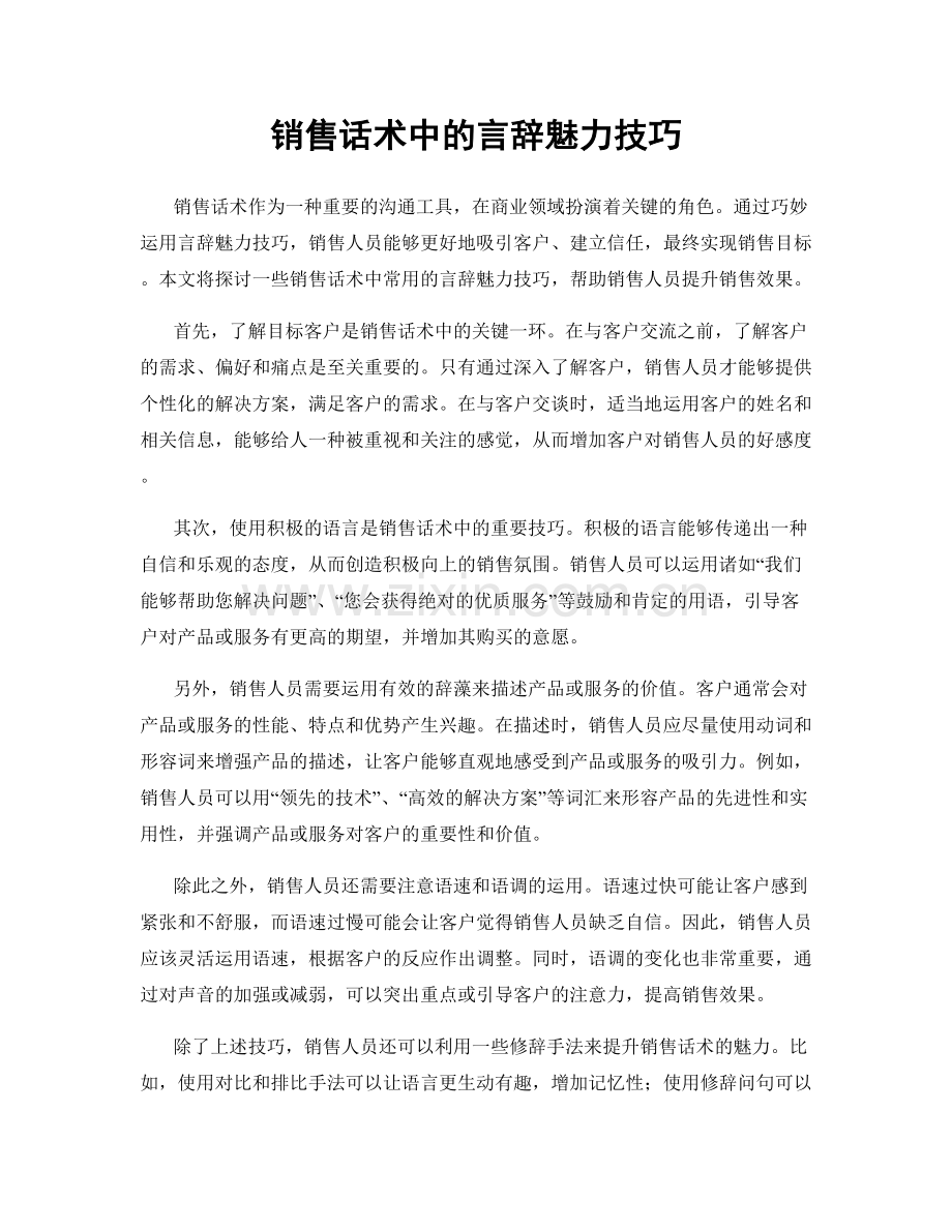 销售话术中的言辞魅力技巧.docx_第1页