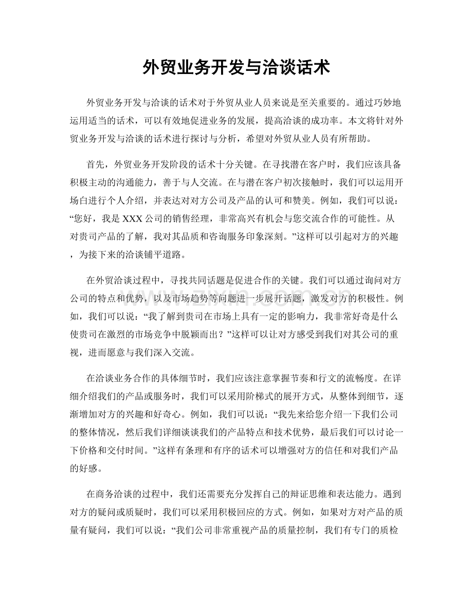 外贸业务开发与洽谈话术.docx_第1页