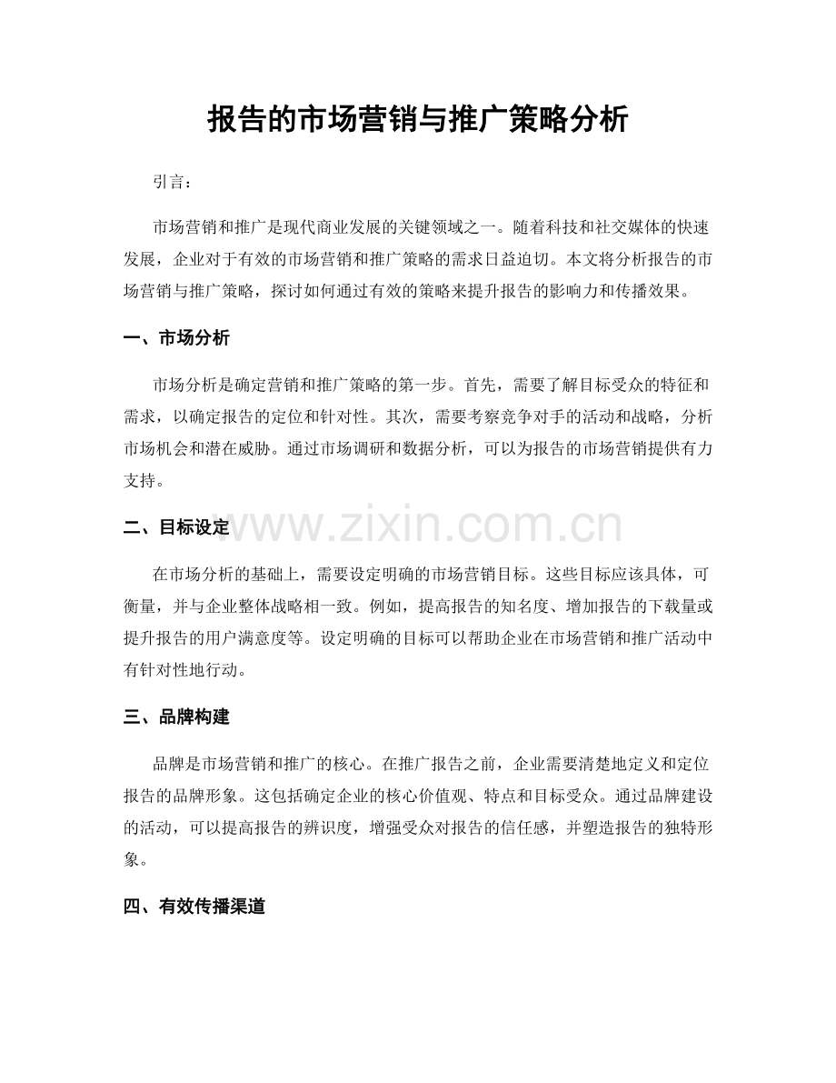 报告的市场营销与推广策略分析.docx_第1页