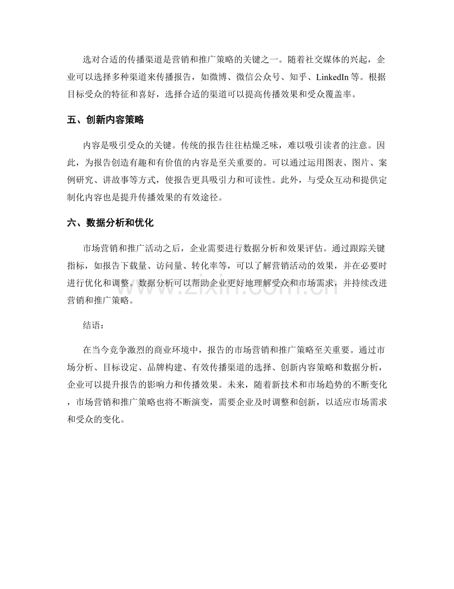 报告的市场营销与推广策略分析.docx_第2页
