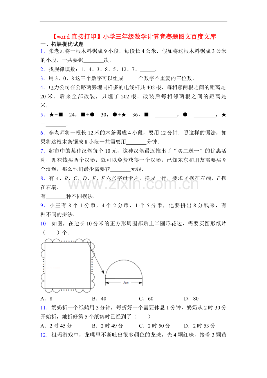 【word直接打印】小学三年级数学计算竞赛题图文.doc_第1页