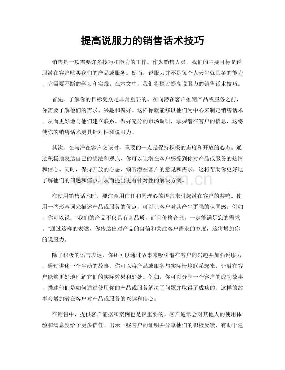 提高说服力的销售话术技巧.docx_第1页