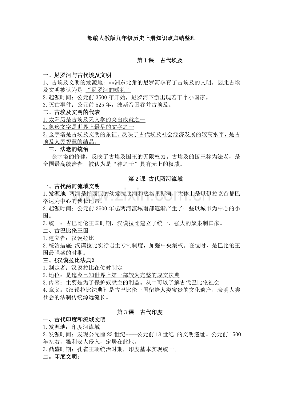 部编人教版九年级历史上册知识点归纳整理.doc_第1页