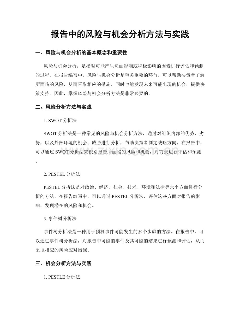 报告中的风险与机会分析方法与实践.docx_第1页