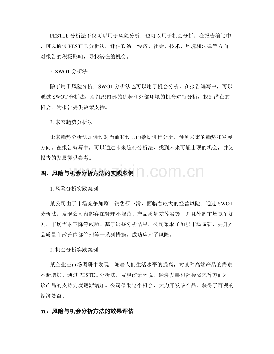 报告中的风险与机会分析方法与实践.docx_第2页