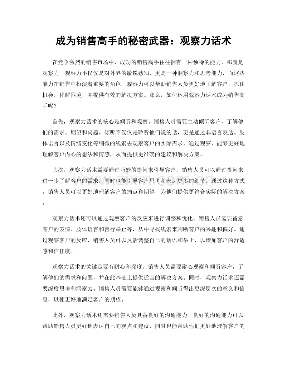 成为销售高手的秘密武器：观察力话术.docx_第1页