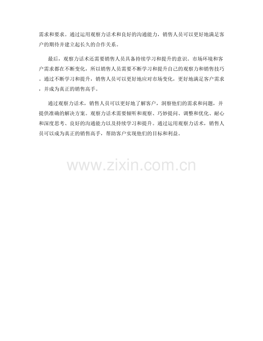 成为销售高手的秘密武器：观察力话术.docx_第2页