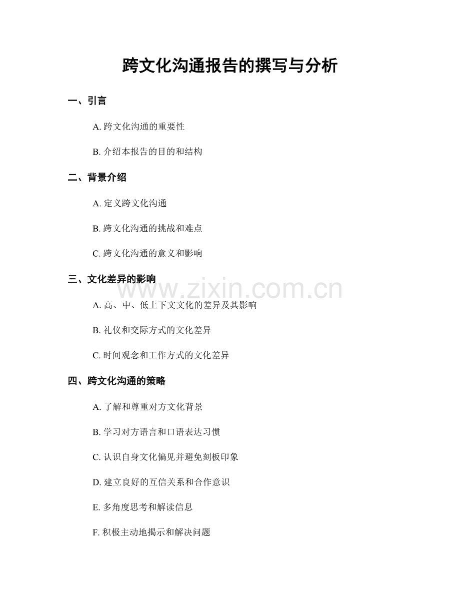 跨文化沟通报告的撰写与分析.docx_第1页