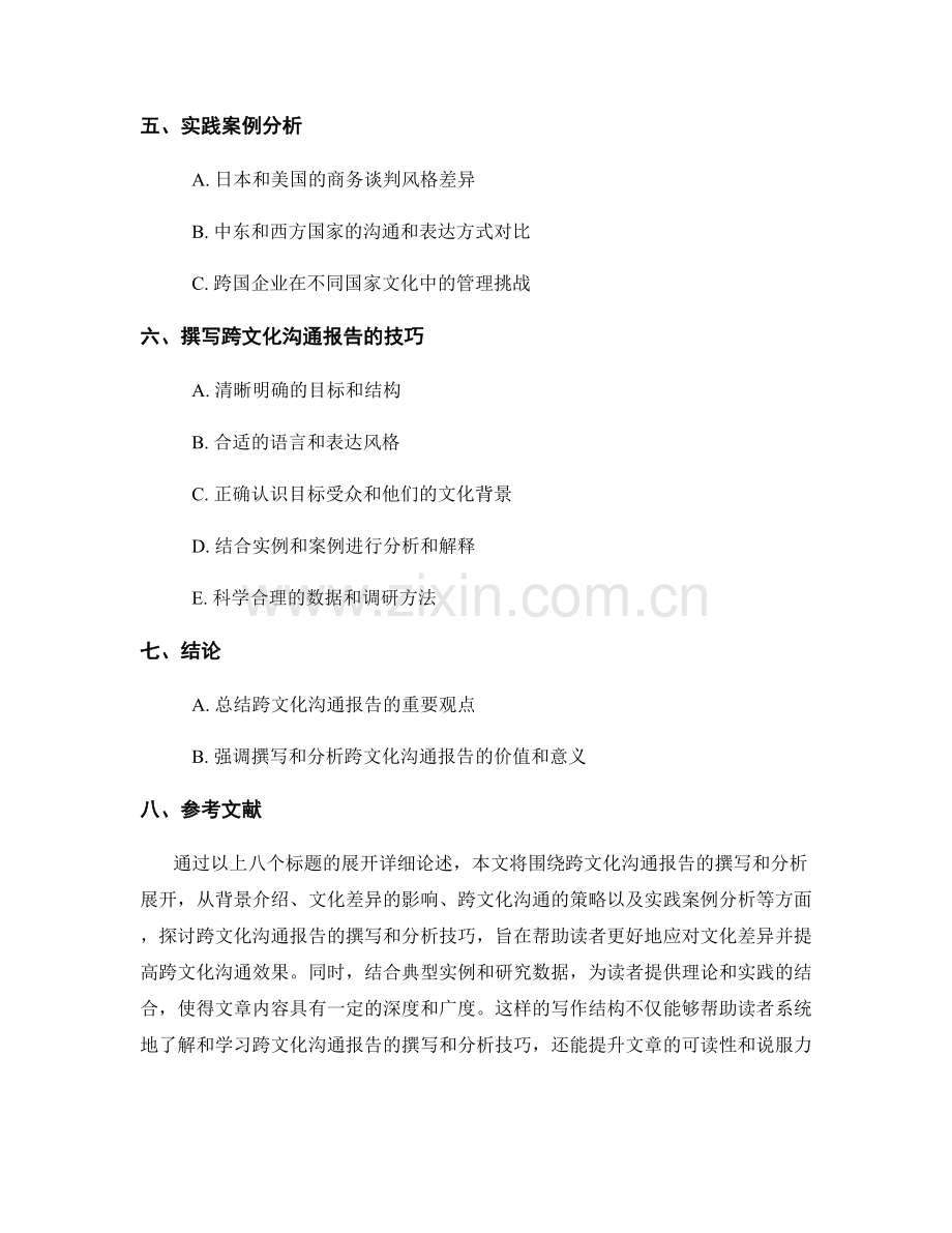 跨文化沟通报告的撰写与分析.docx_第2页