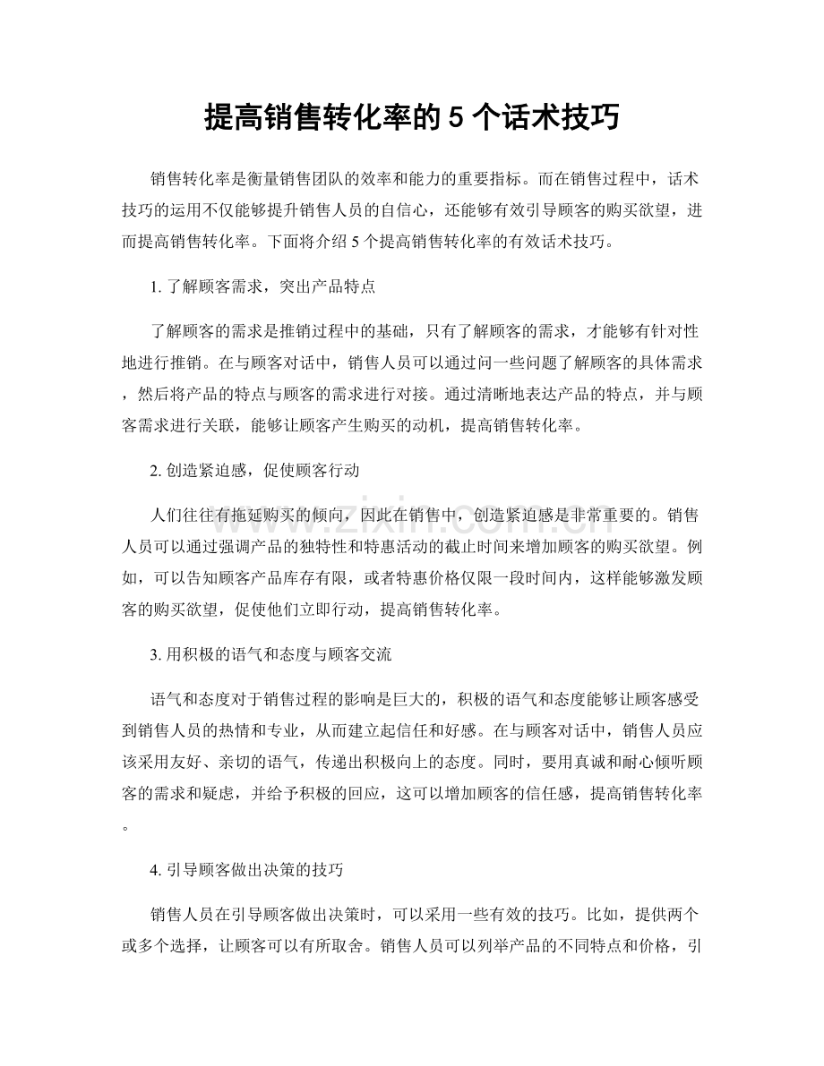 提高销售转化率的5个话术技巧.docx_第1页