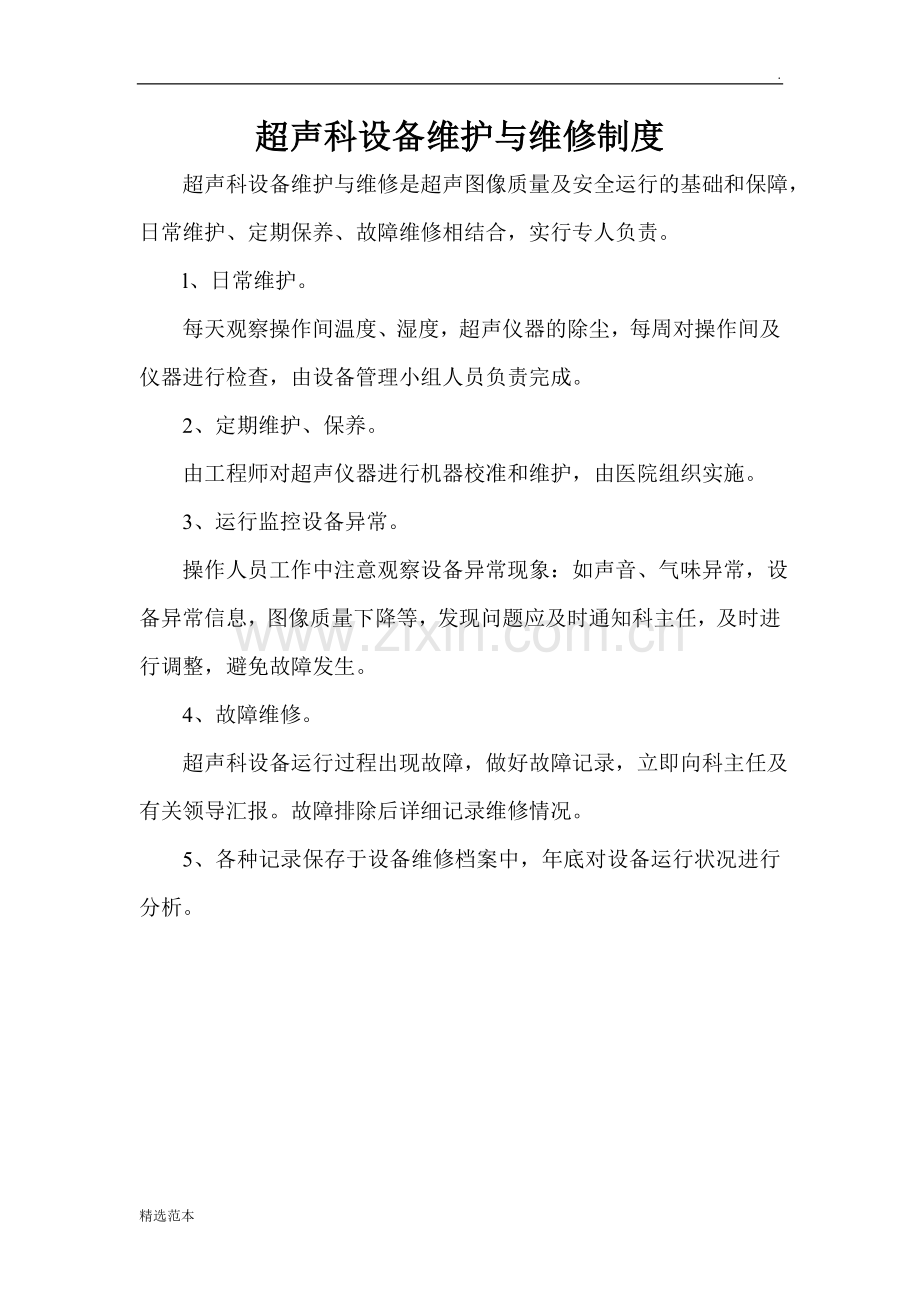 超声科设备维护与维修制度.doc_第1页