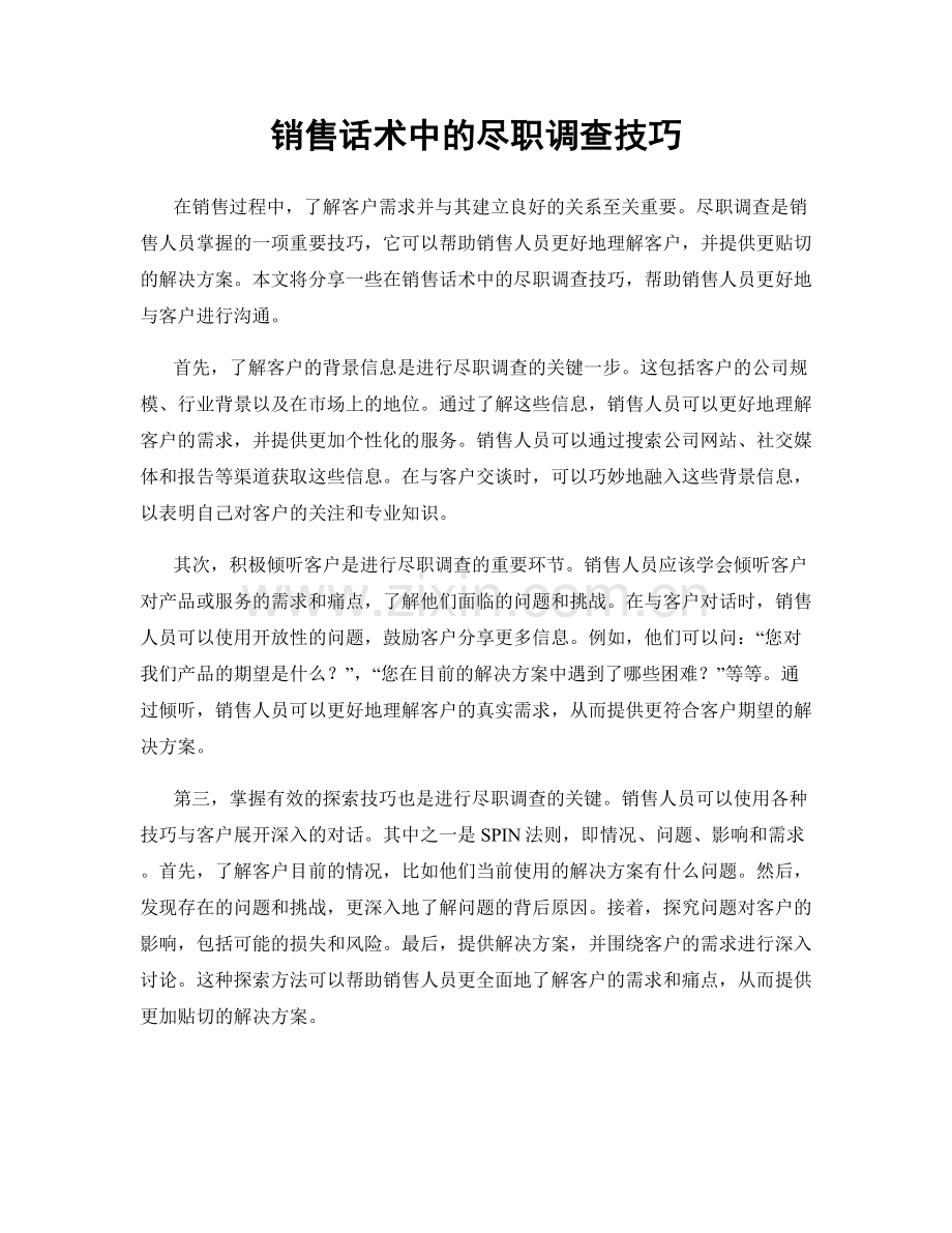 销售话术中的尽职调查技巧.docx_第1页