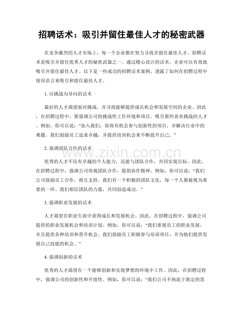 招聘话术：吸引并留住最佳人才的秘密武器.docx_第1页