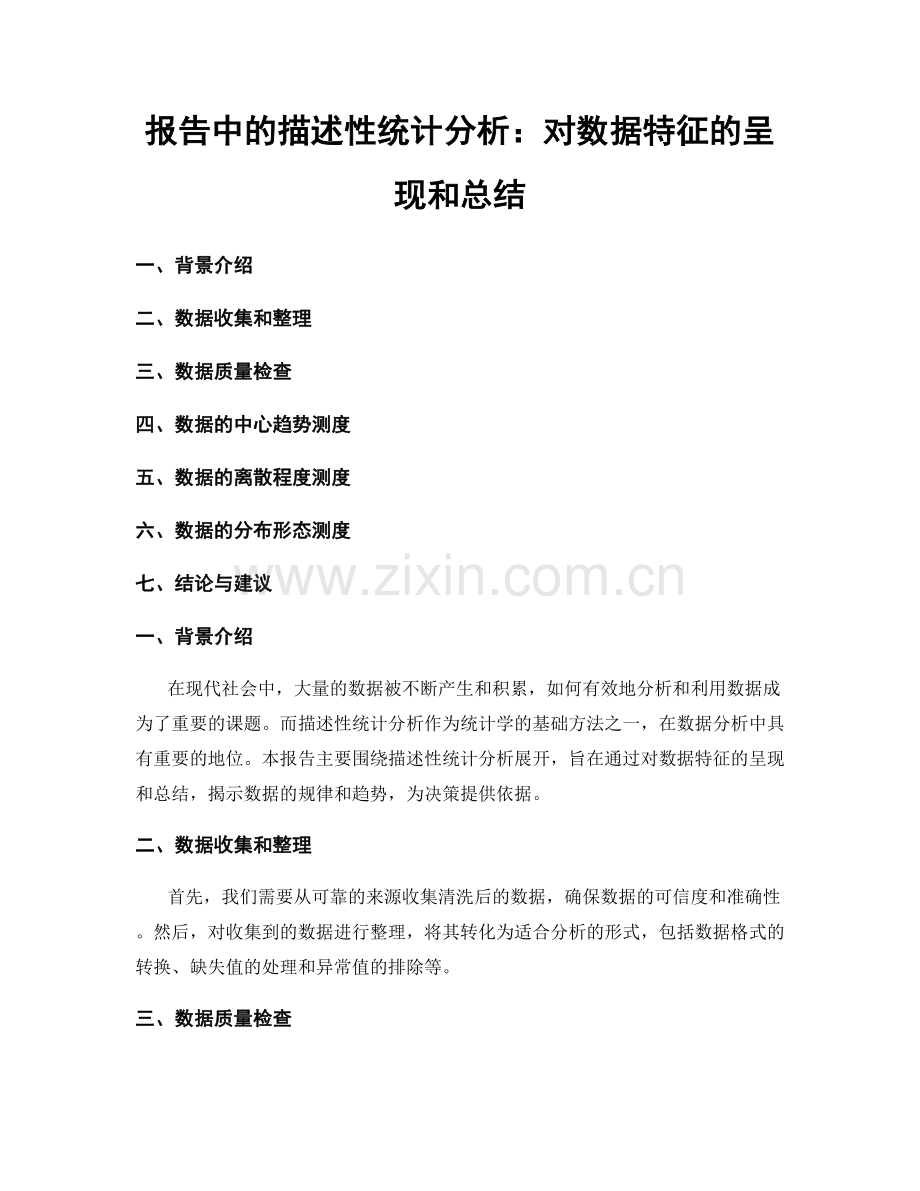 报告中的描述性统计分析：对数据特征的呈现和总结.docx_第1页