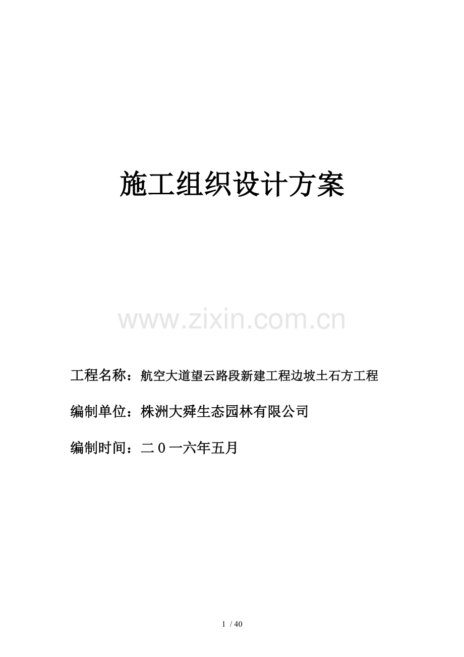 土石方开挖(高边坡)施工方案.doc_第1页