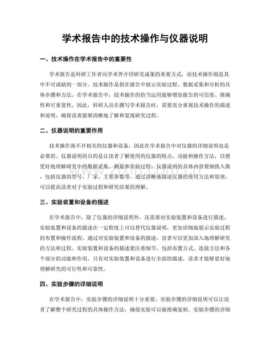 学术报告中的技术操作与仪器说明.docx_第1页