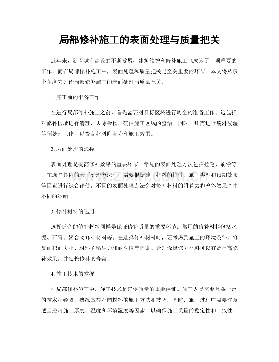 局部修补施工的表面处理与质量把关.docx_第1页