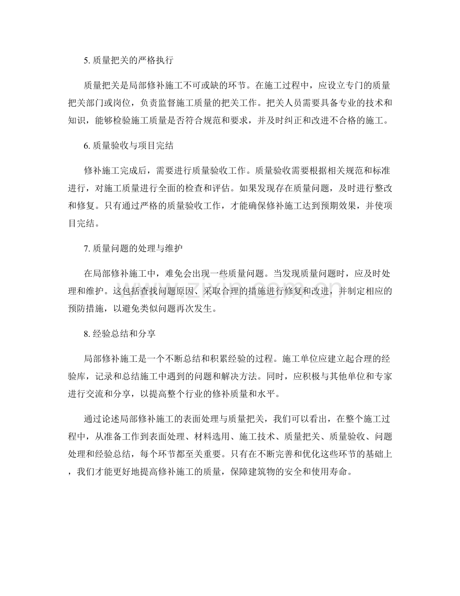 局部修补施工的表面处理与质量把关.docx_第2页