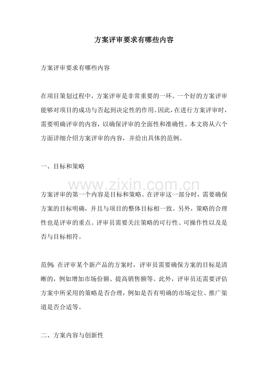方案评审要求有哪些内容.docx_第1页